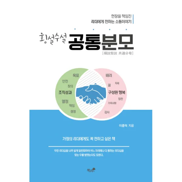 횡설수설 공통분모:현장을 책임진 리더에게 전하는 소통이야기, 책과나무