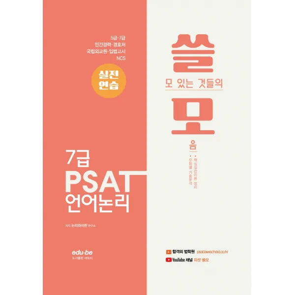 쓸모 7급 PSAT 언어논리 실전연습:5급·7급 / 민간경력자 / 국립외교원 / 입법고시, 에듀비