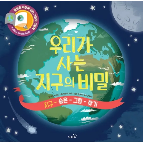 우리가 사는 지구의 비밀:지구 숨은 그림 찾기 | 불빛을 비추며 읽는 그림자 그림책, 사파리, 캐런 브라운