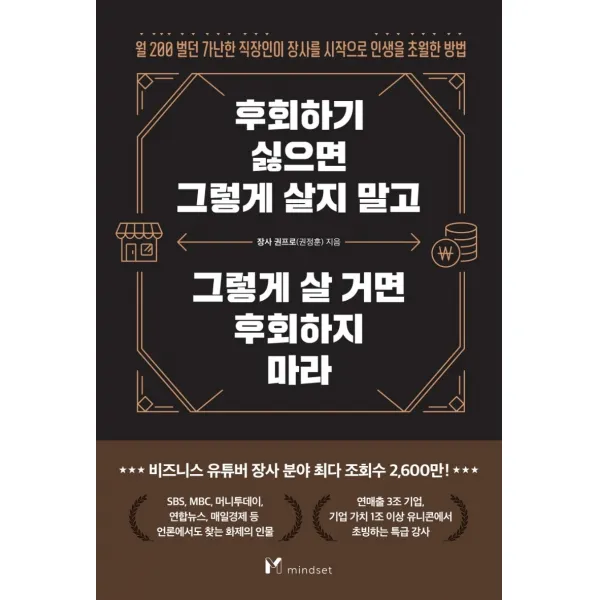 후회하기 싫으면 그렇게 살지 말고 그렇게 살 거면 후회하지 마라, 장사 권프로(권정훈), 마인드셋(Mindset)