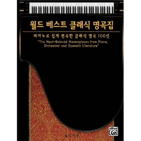 월드 베스트 클래식 명곡집:피아노로 쉽게 편곡한 클래식 명곡 100선, 상지원