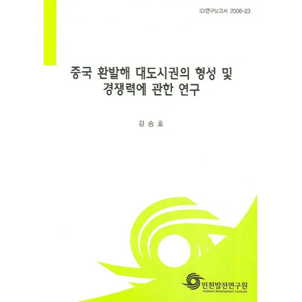 중국 환발해 대도시권의 형성 및 경쟁력에 관한 연구, 인천발전연구원