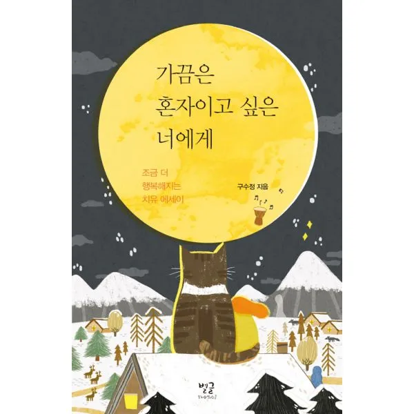 가끔은 혼자이고 싶은 너에게 : 조금 더 행복해지는 치유 에세이, 별글