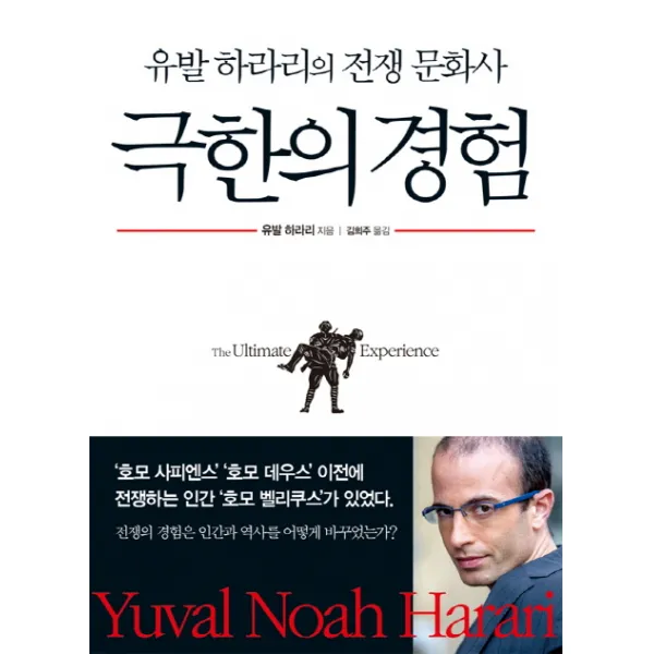 극한의 경험:유발 하라리의 전쟁 문화사, 옥당