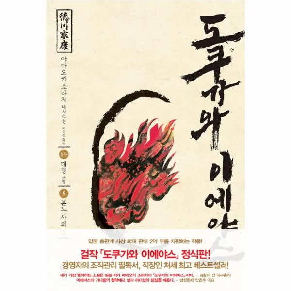 도쿠가와이에야스 1부 대망(9)혼노사의변