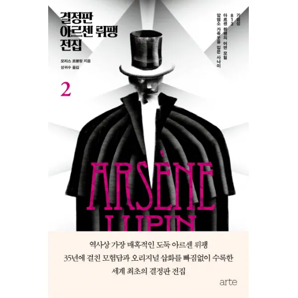결정판 아르센 뤼팽 전집. 2 아르테 Arte 