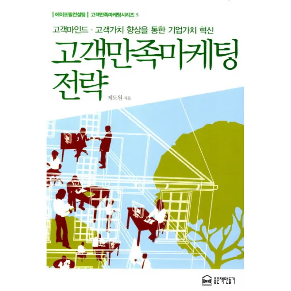 고객만족마케팅 전략:고객마인드 고객가치 향상을 통한 기업가치 혁신, 좋은책만들기