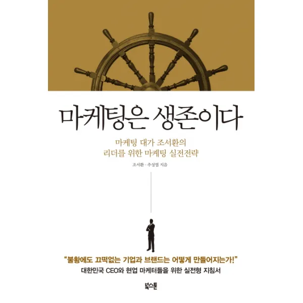 마케팅은 생존이다:마케팅 대가 조서환의 리더를 위한 마케팅 실전전략, 북스톤