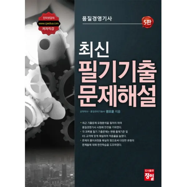 품질경영기사 최신 필기기출 문제해설, 정일