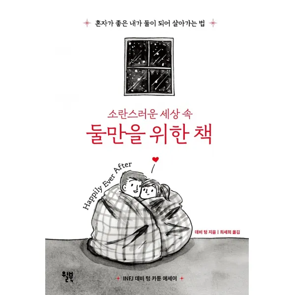 소란스러운 세상 속 둘만을 위한 책:혼자가 좋은 내가 둘이 되어 살아가는 법, 윌북, 데비 텅