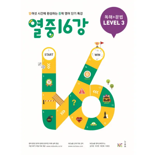 열중 16강 독해+문법 Level. 3:열여섯 시간에 완성하는 중학 영어 단기 특강, NE능률(능률교육)