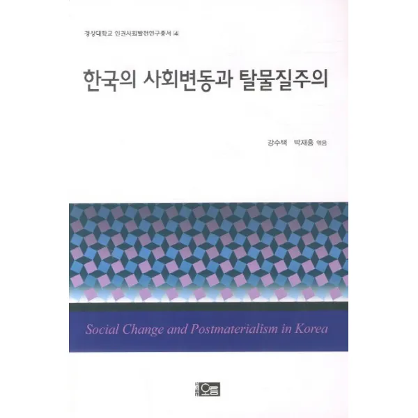 한국의 사회변동과 탈물질주의, 오름