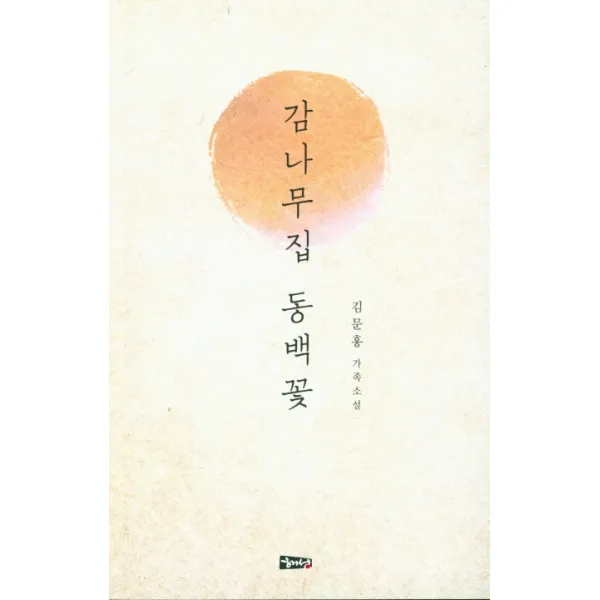 감나무집 동백꽃:김문홍 가족소설, 해성