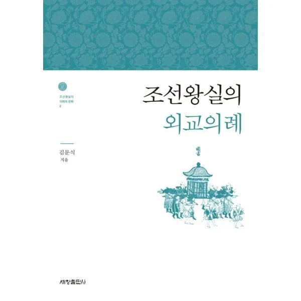 밀크북 조선왕실의 외교의례, 도서