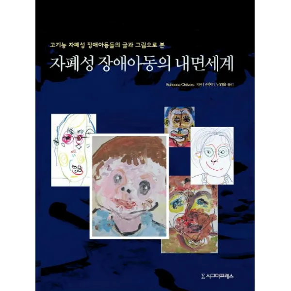 자폐성 장애아동의 내면세계:고기능 자폐성 장애아동들의 글과 그림으로 본, 시그마프레스