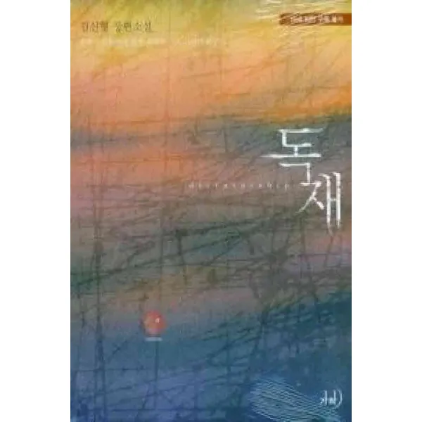 /상태중급/ 중고 독재 단편 김신형/로맨스소설09/