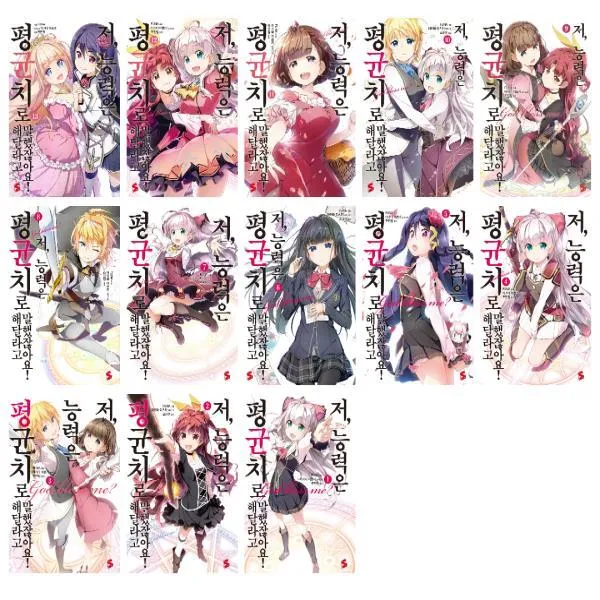 저 능력은 평균치로 해달라고 말했잖아요 1 13권 세트 전13권 