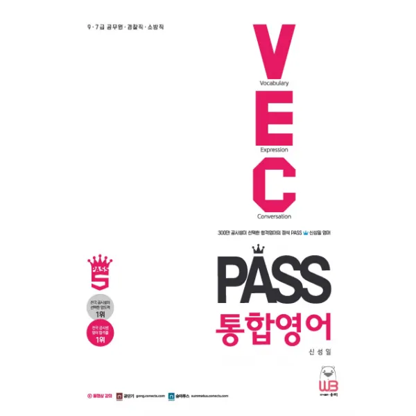 PASS 통합영어 어휘ㆍ표현ㆍ생활영어:9.7급 공무원. 경찰직 .소방직, 웅비