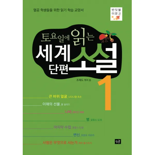 토요일에 읽는 세계 단편 소설. 1:열공 학생들을 위한 읽기 학습 교양서, 작은숲