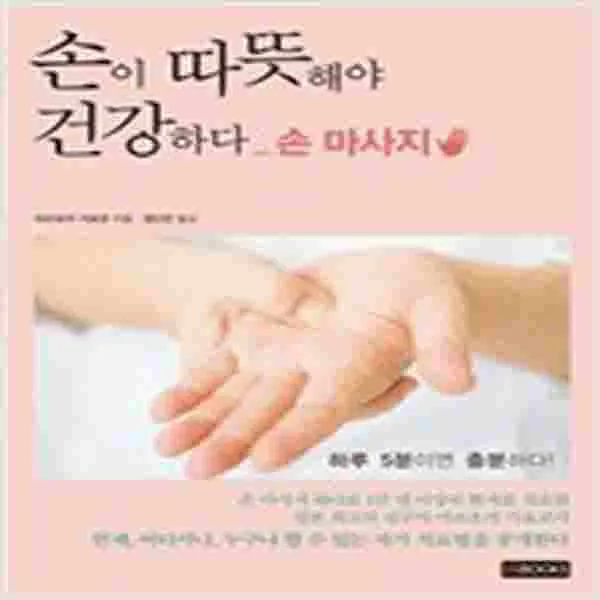 (새책) 손이 따뜻해야 건강하다