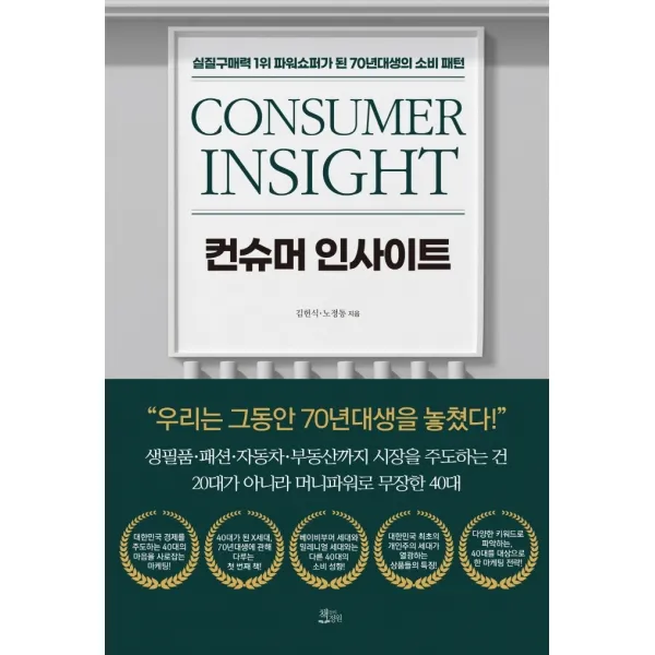 컨슈머 인사이트:실질구매력 1위 파워쇼퍼가 된 70년대생의 소비 패턴, 책들의정원, 김헌식노정동
