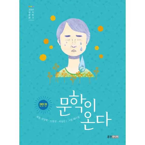 문학이 온다 : 연민 편 웅진주니어