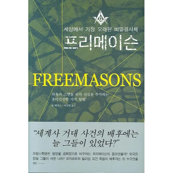 프리메이슨:세상에서 가장 오래된 비밀결사체 황소자리