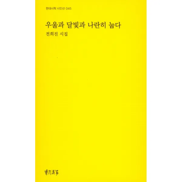 우울과 달빛과 나란히 눕다:전희진 시집, 현대시학