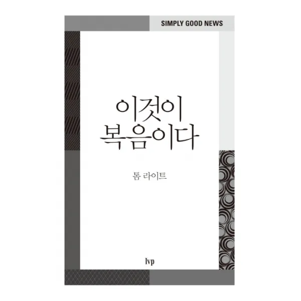 이것이 복음이다, IVP