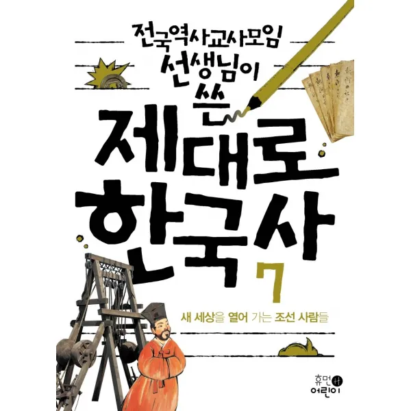 전국역사교사모임 선생님이 쓴 제대로 한국사 7: 새 세상을 열어 가는 조선 사람들, 휴먼어린이