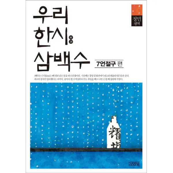 우리 한시 삼백수: 7언절구 편 김영사