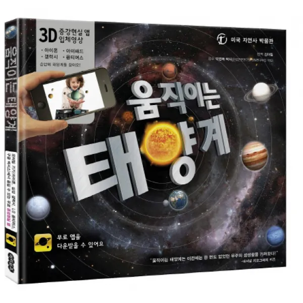 움직이는 태양계:3D 증강현실 앱 입체영상, 아이위즈