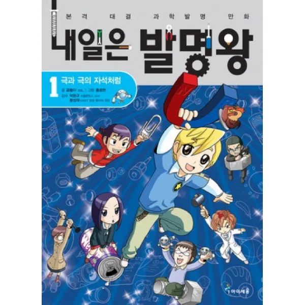 내일은 발명왕 1, 아이세움