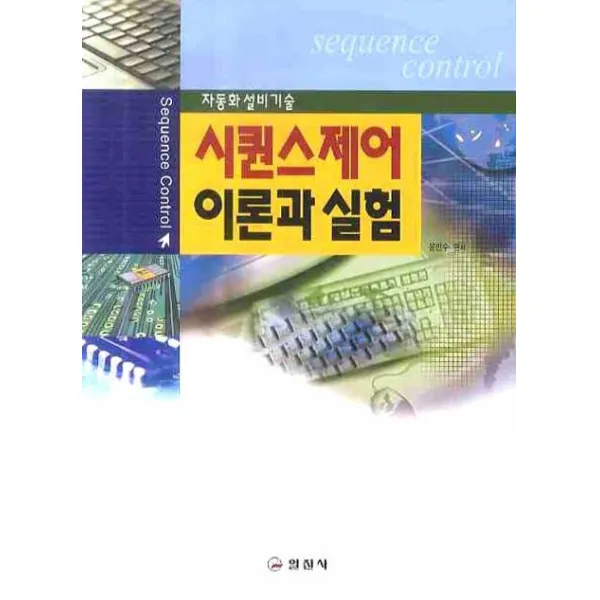 시퀀스제어 이론과 실험, 일진사