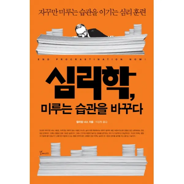 심리학 미루는 습관을 바꾸다:자꾸만 미루는 습관을 이기는 심리 훈련, 갈매나무