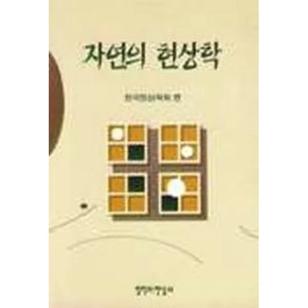 자연의 현상학, 철학과현실사