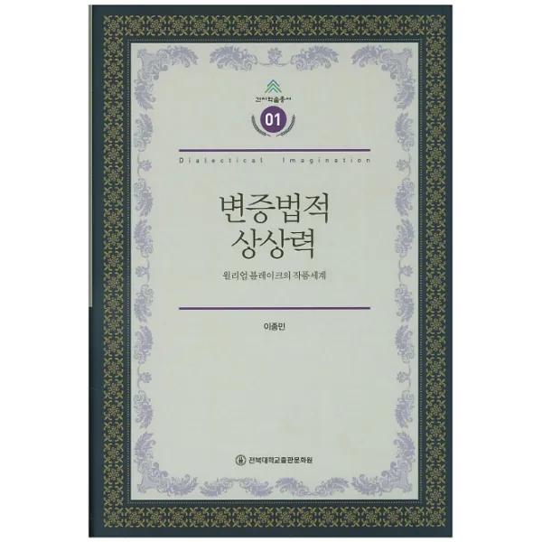 변증법적 상상력:윌리엄 블레이크의 작품세계, 전북대학교출판문화원