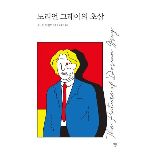 도리언 그레이의 초상, 자화상