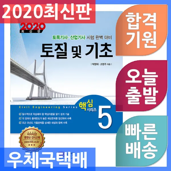 성안당 토질 및 기초 토목기사 산업기사 핵심시리즈 5 2020, 단일상품