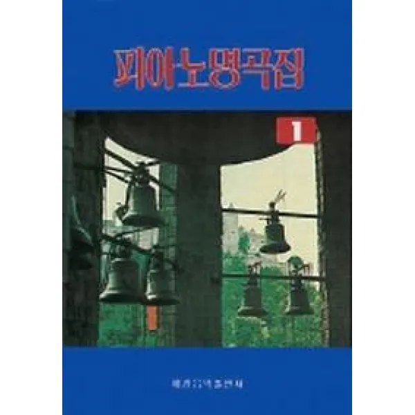 피아노 명곡집 1, 세광아트