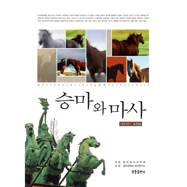 승마와 마사 청풍출판사