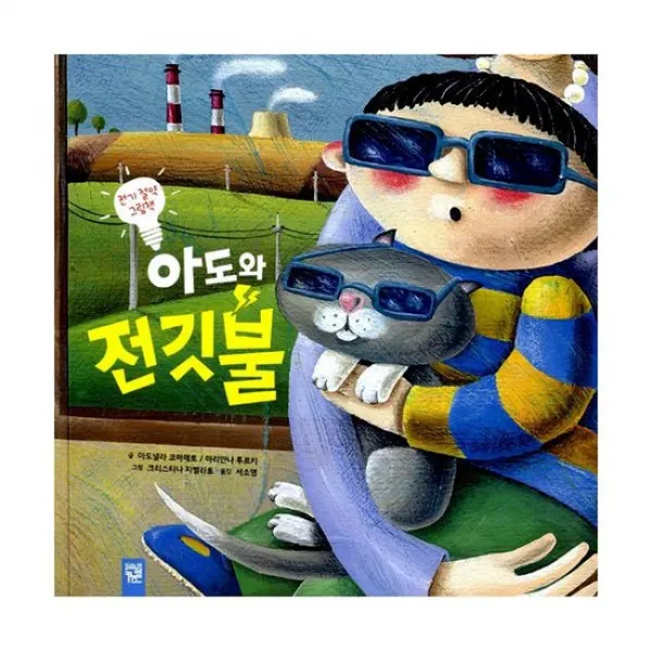 아도와 전깃불