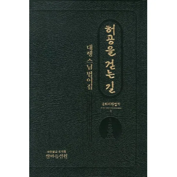 허공을 걷는 길: 대행스님 법어집, 한마음선원