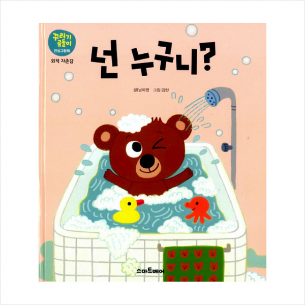 스마트베어 넌 누구니 - 외적 자존감 + 미니수첩 증정