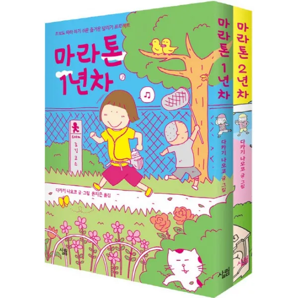 마라톤 1년차 2년차 세트 살림