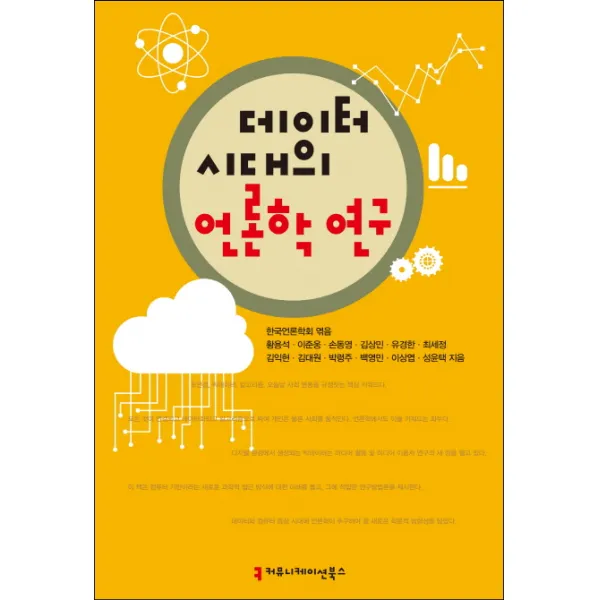 데이터 시대의 언론학 연구, 커뮤니케이션북스