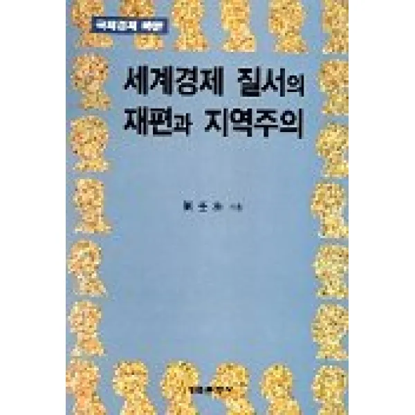 세계경제 질서의 재편과 지역주의, 계축문화사