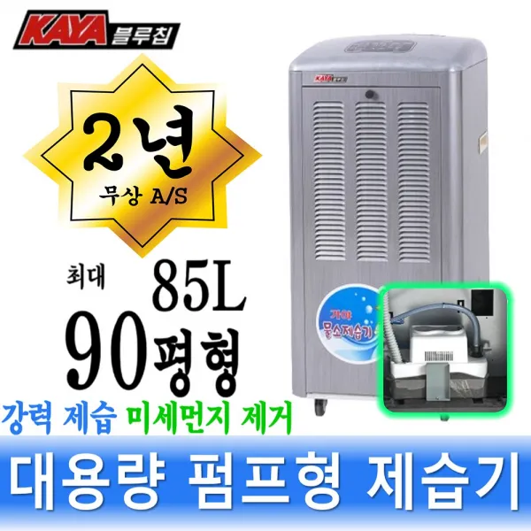 가야 제습기 대용량 산업용 대형 50평 55평 65평 KY-6538AU, 90평 국산 펌프형 KY-8554P