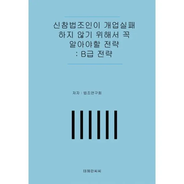 밀크북_2 신참법조인이 개업실패하지 않기 위해서 꼭 알아야할 전략 B급 전략, One color | One Size@1