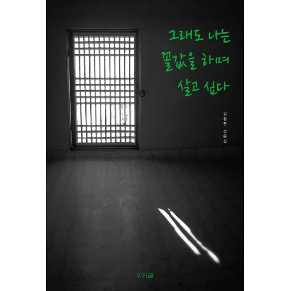 그래도 나는 꼴값을 하며 살고 싶다:김창환 산문집, 우리글